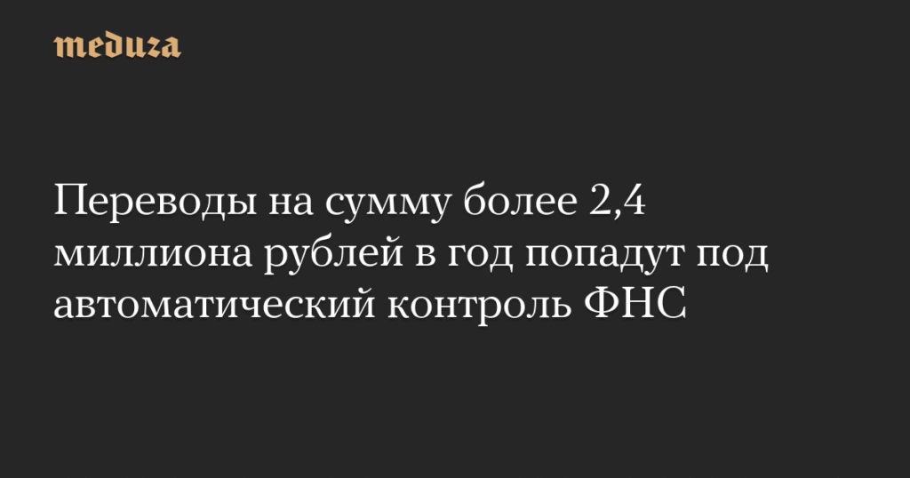 ФНС возьмет под контроль переводы свыше 2,4 млн рублей в год