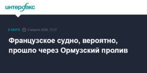 Французский контейнеровоз прошел через Ормузский пролив