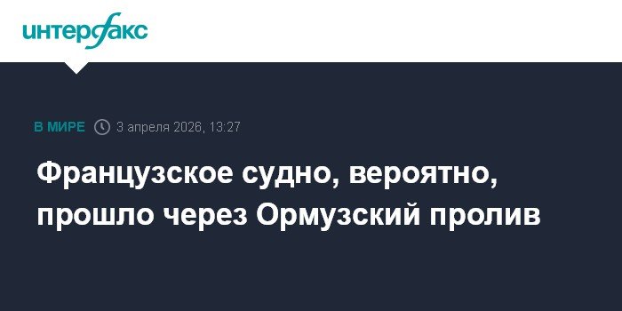 Французский контейнеровоз прошел через Ормузский пролив