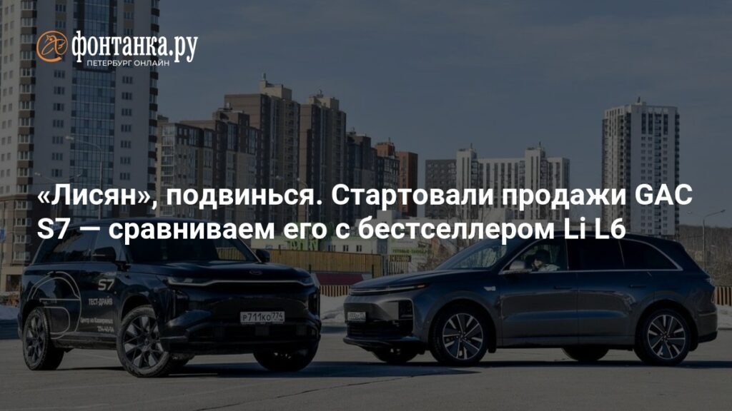 GAC S7 против Li L6: что выбрать?