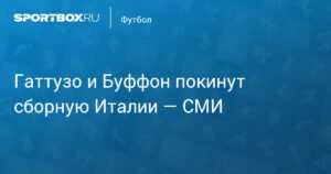 Гаттузо и Буффон уходят из сборной Италии после поражения