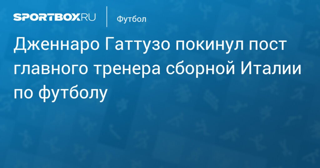 Гаттузо покинул пост главного тренера сборной Италии