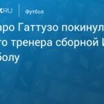 Гаттузо покинул пост главного тренера сборной Италии