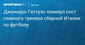 Гаттузо покинул пост главного тренера сборной Италии