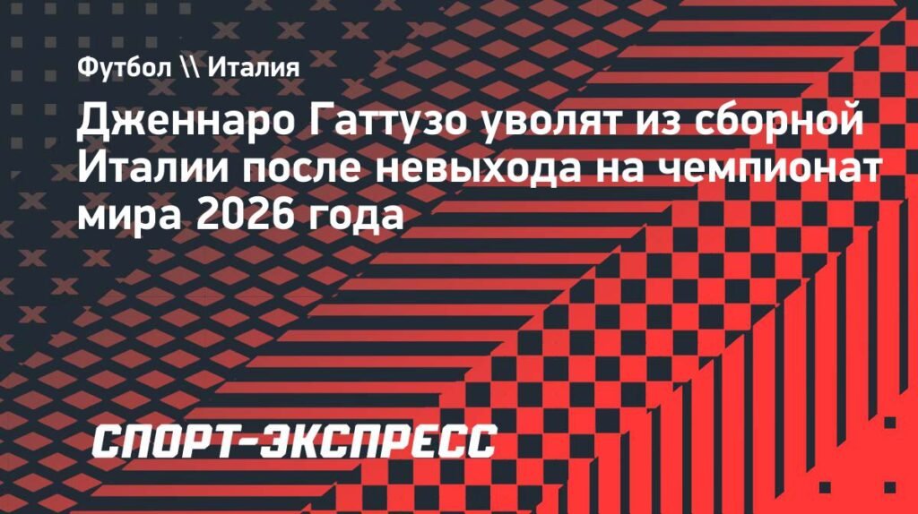 Гаттузо уволят из сборной Италии после провала на ЧМ-2026