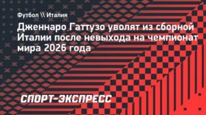 Гаттузо уволят из сборной Италии после провала на ЧМ-2026