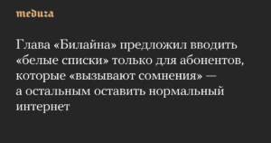 Гендиректор «Билайна» предложил ввести «белые списки» только для подозрительных абонентов