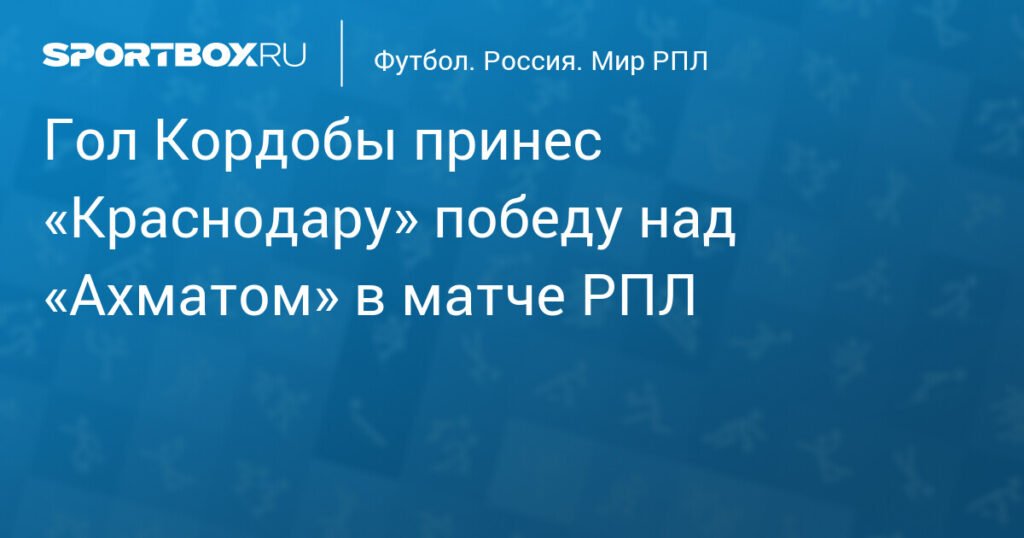 Гол Кордобы принес «Краснодару» победу над «Ахматом» в РПЛ