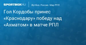 Гол Кордобы принес «Краснодару» победу над «Ахматом» в РПЛ