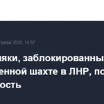 Горняки эвакуированы из обесточенной шахты в ЛНР
