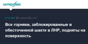 Горняки эвакуированы из обесточенной шахты в ЛНР