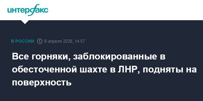 Горняки эвакуированы из обесточенной шахты в ЛНР