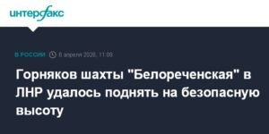 Горняков шахты 'Белореченская' в ЛНР эвакуировали на безопасную высоту