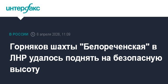 Горняков шахты 'Белореченская' в ЛНР эвакуировали на безопасную высоту