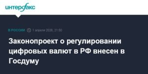 Госдума РФ рассмотрит законопроект о регулировании криптовалют