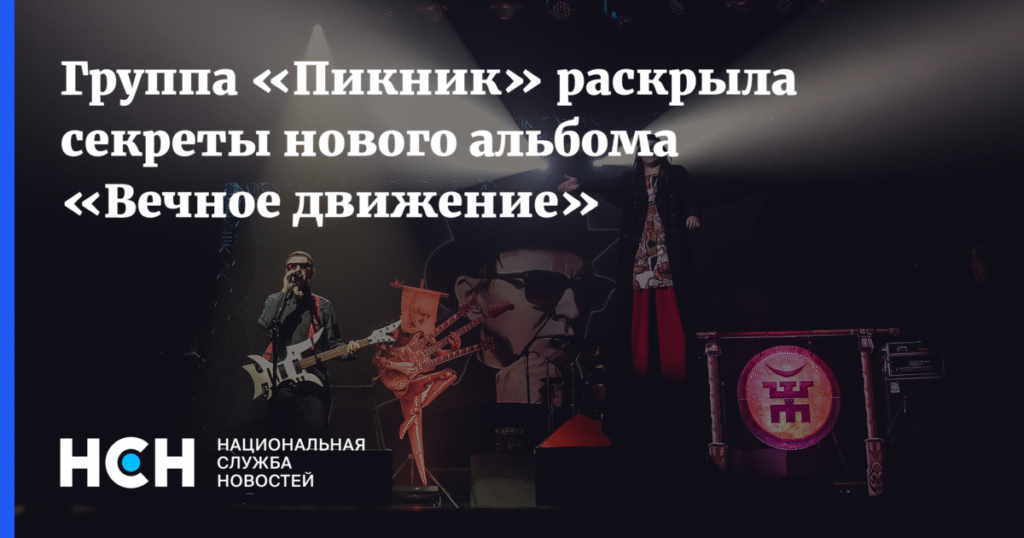 Группа «Пикник» раскрыла детали нового альбома