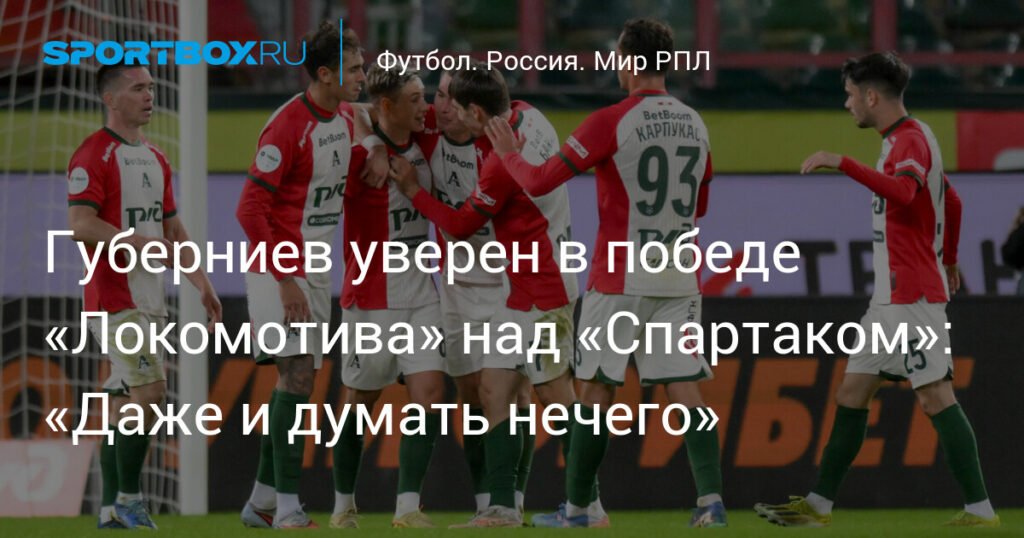 Губерниев: «Локомотив» победит «Спартак» - прогноз на матч