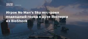 Игрок No Man's Sky построил подводный город в стиле Восторга из BioShock