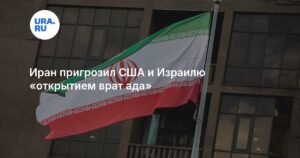 Иран грозит США и Израилю «открытием врат ада»