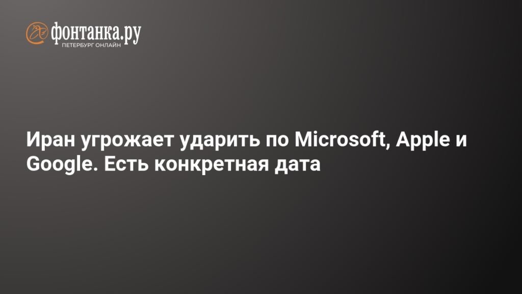 Иран планирует кибератаки на Microsoft, Apple и Google
