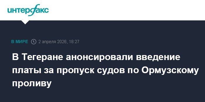 Иран ввел плату за проход судов через Ормузский пролив