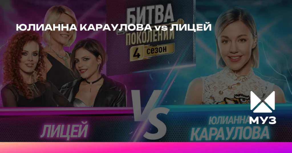 Юлианна Караулова против Лицея: Битва поколений на МУЗ-ТВ