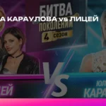 Юлианна Караулова против Лицея: Битва поколений на МУЗ-ТВ