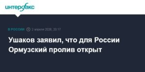 Юрий Ушаков: Ормузский пролив открыт для России