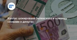 Каллас: ЕС не может выделить кредит Киеву в 90 млрд евро
