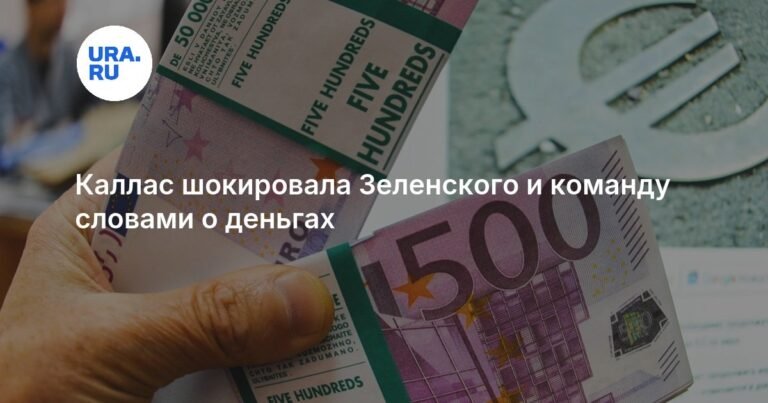 Каллас: ЕС не может выделить кредит Киеву в 90 млрд евро