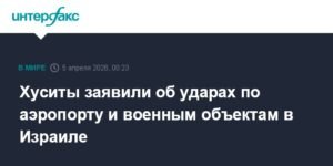Хуситы нанесли удары по аэропорту и военным объектам Израиля