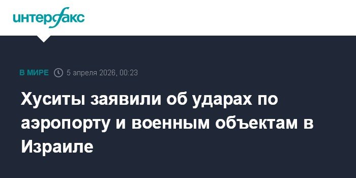 Хуситы нанесли удары по аэропорту и военным объектам Израиля