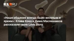 Клава Кока и Дима Масленников: история любви от друзей до помолвки