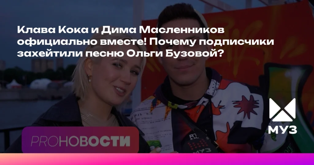 Клава Кока и Дима Масленников: новая пара?