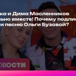 Клава Кока и Дима Масленников: новая пара?