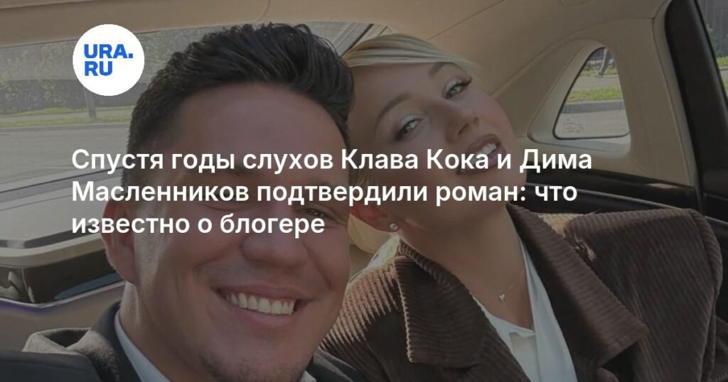 Клава Кока и Дима Масленников подтвердили роман