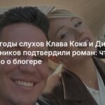 Клава Кока и Дима Масленников подтвердили роман