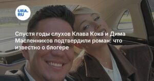 Клава Кока и Дима Масленников подтвердили роман