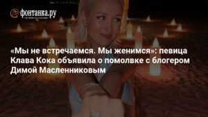 Клава Кока объявила о помолвке с блогером Димой Масленниковым