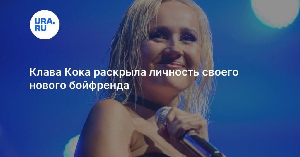 Клава Кока раскрыла личность нового бойфренда