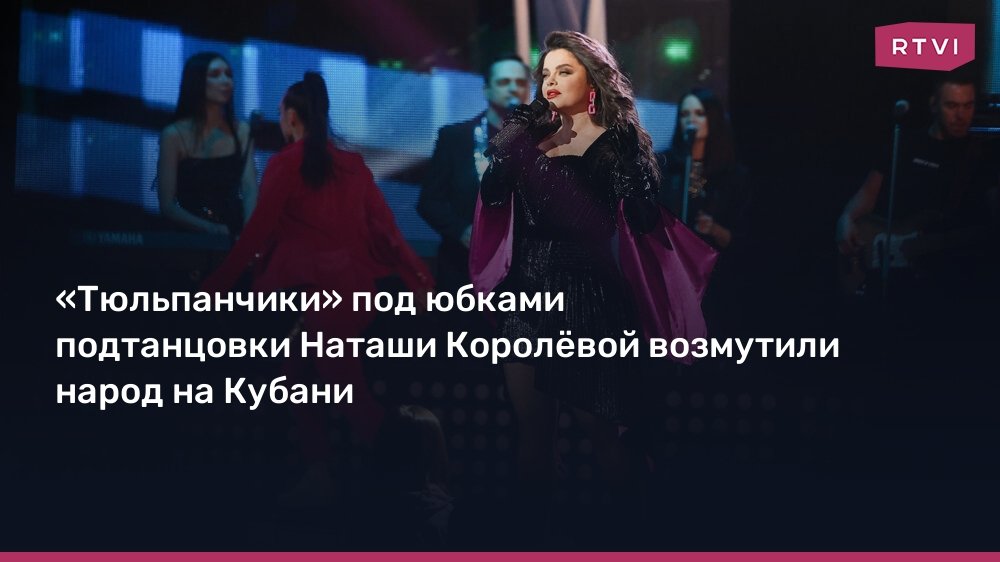 Концерт Наташи Королёвой в Краснодаре возмутил зрителей откровенными нарядами подтанцовки