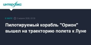 Космический корабль Orion с астронавтами на борту летит к Луне