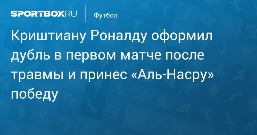 Криштиану Роналду забил дважды и принес «Аль‑Насру» победу