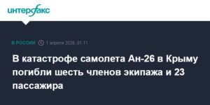Крушение Ан-26 в Крыму: 29 человек погибли