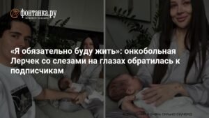 Лерчек: «Я обязательно буду жить» - борьба с раком желудка