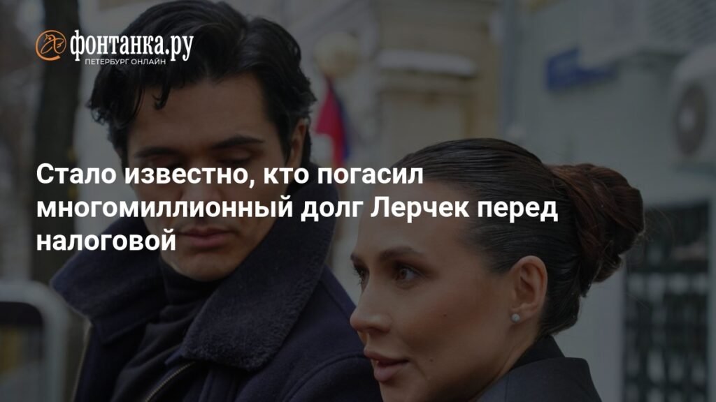 Лерчек самостоятельно погасила долг в 176 млн рублей перед налоговой