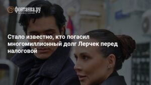 Лерчек самостоятельно погасила долг в 176 млн рублей перед налоговой