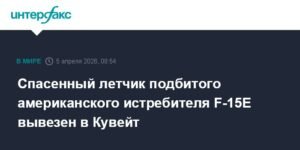 Летчик подбитого F-15E эвакуирован в Кувейт после двухдневной операции