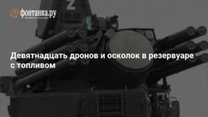 Массированная атака беспилотников на Ленобласть: ПВО сбила 19 дронов