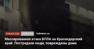 Массированная атака БПЛА на Кубань: пострадали люди, повреждены дома